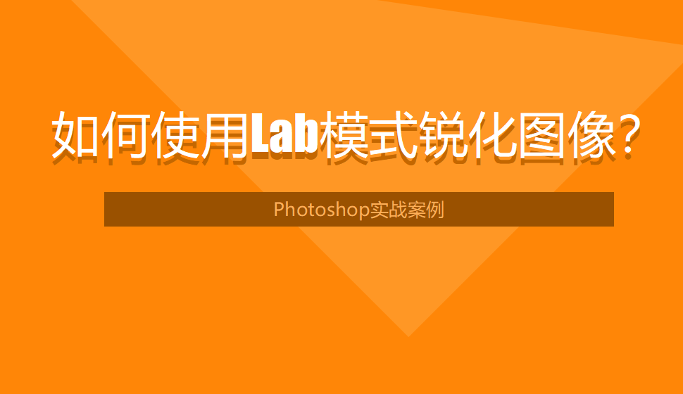 photoshop 如何使用Lab模式銳化圖像？