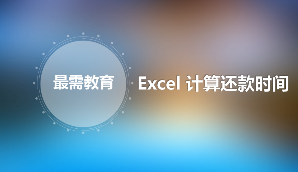 Excel 計(jì)算還款時(shí)間