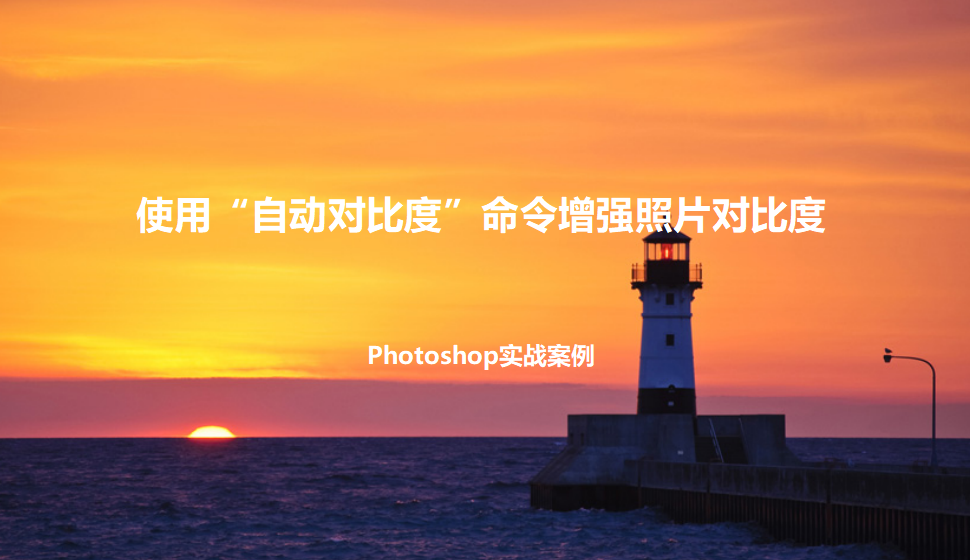 photoshop 使用“自動(dòng)對(duì)比度”命令增強(qiáng)照片對(duì)比度