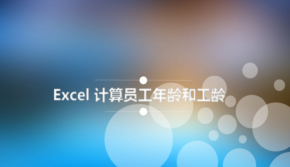 Excel 計(jì)算員工年齡和工齡