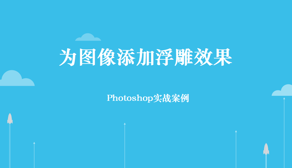 Photoshop 為圖像添加浮雕效果