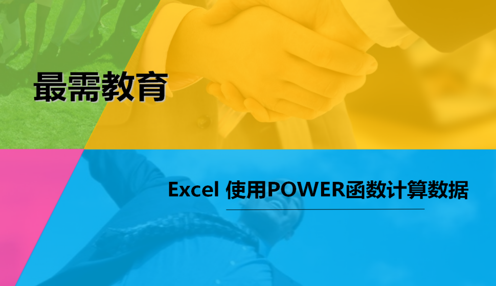 Excel 使用POWER函數(shù)計(jì)算數(shù)據(jù)