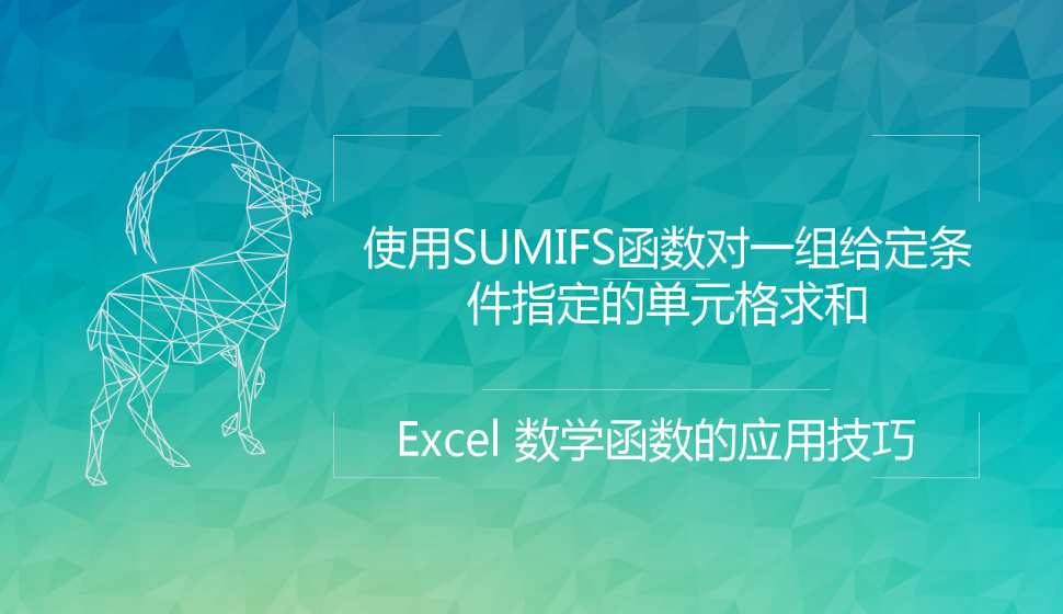 Excel 使用SUMIFS函數(shù)對一組給定條件指定的單元格求和