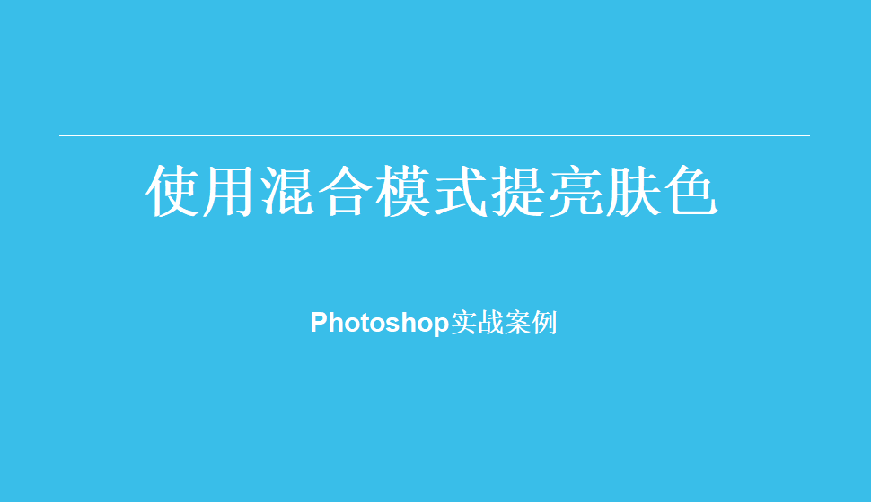 Photoshop 使用混合模式提亮膚色