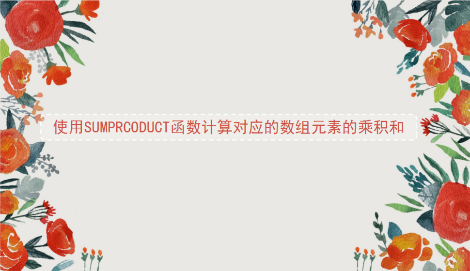 Excel 使用SUMPRCODUCT函數(shù)計(jì)算對應(yīng)的數(shù)組元素的乘積和