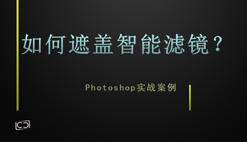 Photoshop 如何遮蓋智能濾鏡？