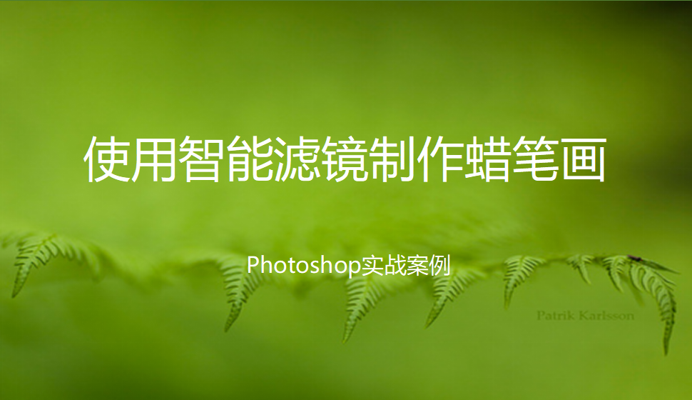 Photoshop 使用智能濾鏡制作蠟筆畫