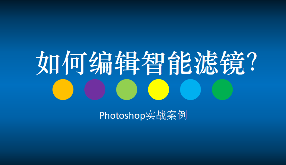 Photoshop 如何編輯智能濾鏡？