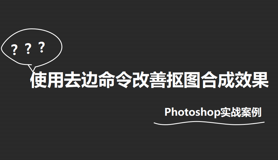 Photoshop 使用去邊命令改善摳圖合成效果