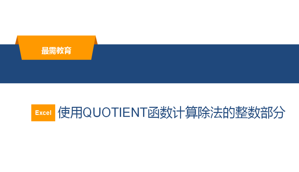 Excel 使用QUOTIENT函數(shù)計(jì)算除法的整數(shù)部分