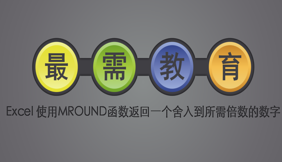 Excel 使用MROUND函數(shù)返回一個(gè)舍入到所需倍數(shù)的數(shù)字