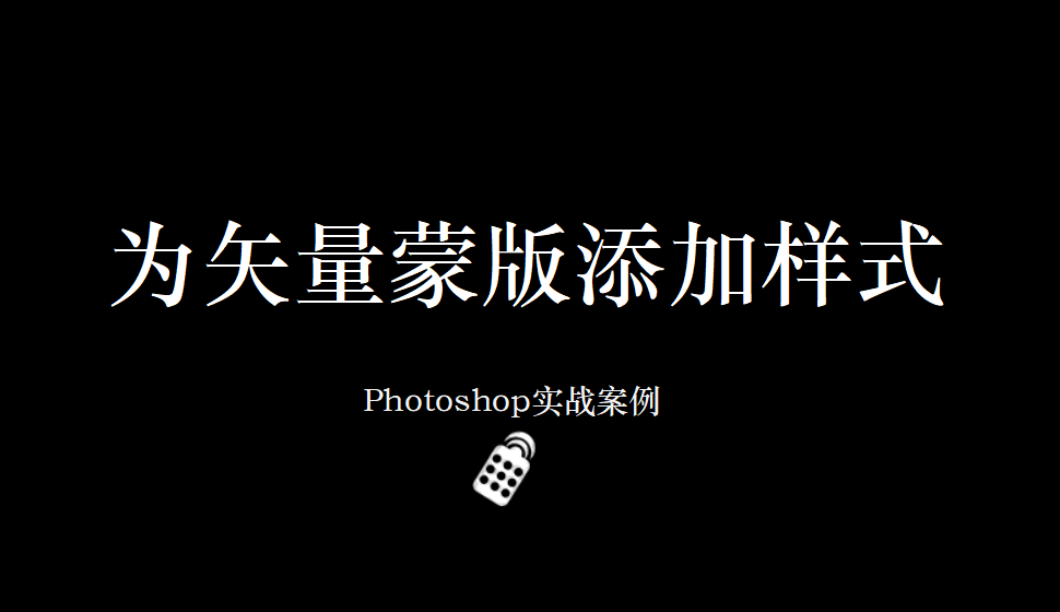 Photoshop 為矢量蒙版添加樣式