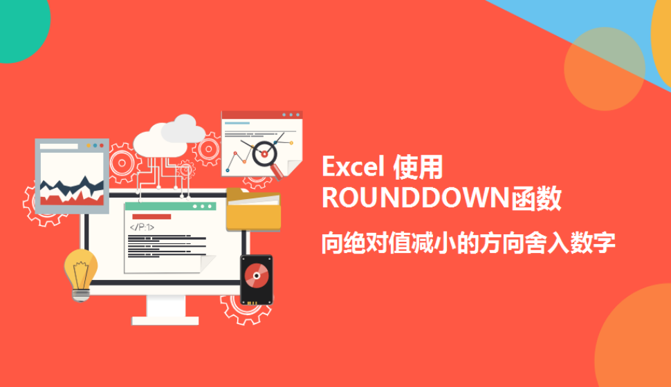 Excel 使用ROUNDDOWN函數(shù)向絕對(duì)值減小的方向舍入數(shù)字