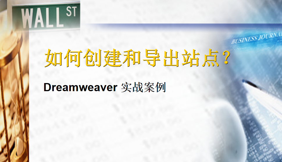  Dreamweaver 如何創(chuàng)建和導(dǎo)出站點(diǎn)？