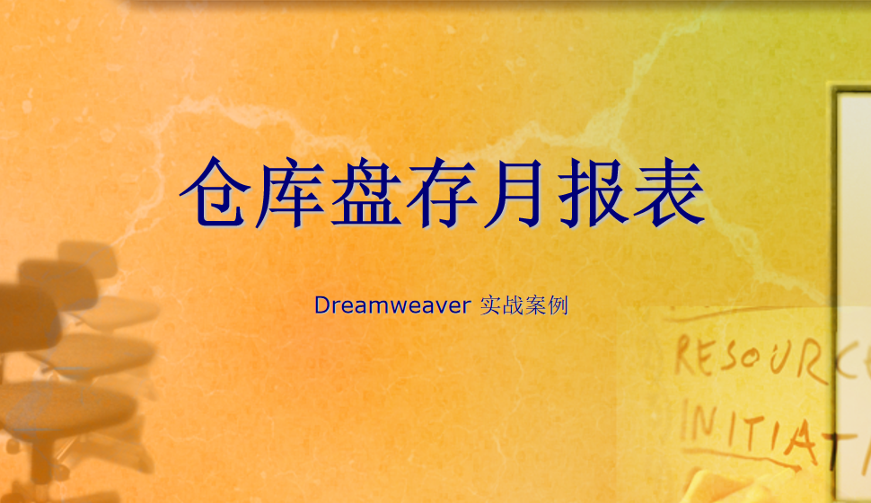  Dreamweaver 倉(cāng)庫(kù)盤存月報(bào)表