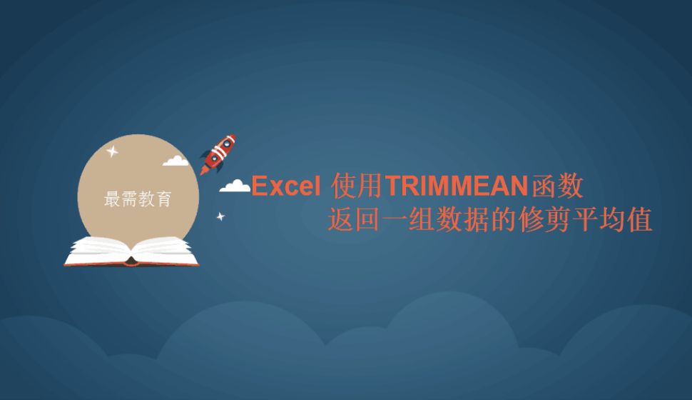 Excel 使用TRIMMEAN函數(shù)返回一組數(shù)據(jù)的修剪平均值