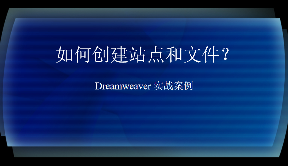  Dreamweaver 如何創(chuàng)建站點(diǎn)和文件？