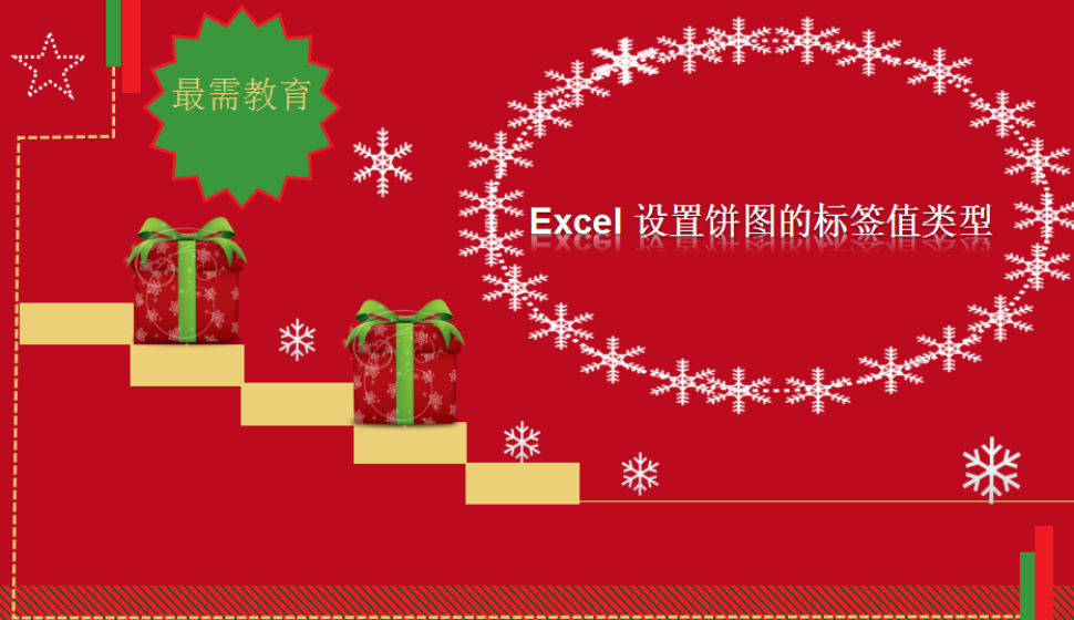 Excel 設(shè)置餅圖的標(biāo)簽值類型