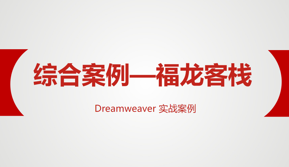  Dreamweaver 綜合案例—福龍客棧