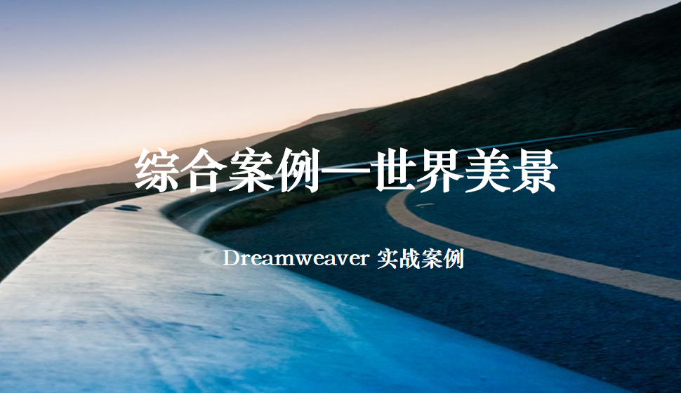  Dreamweaver 綜合案例—世界美景