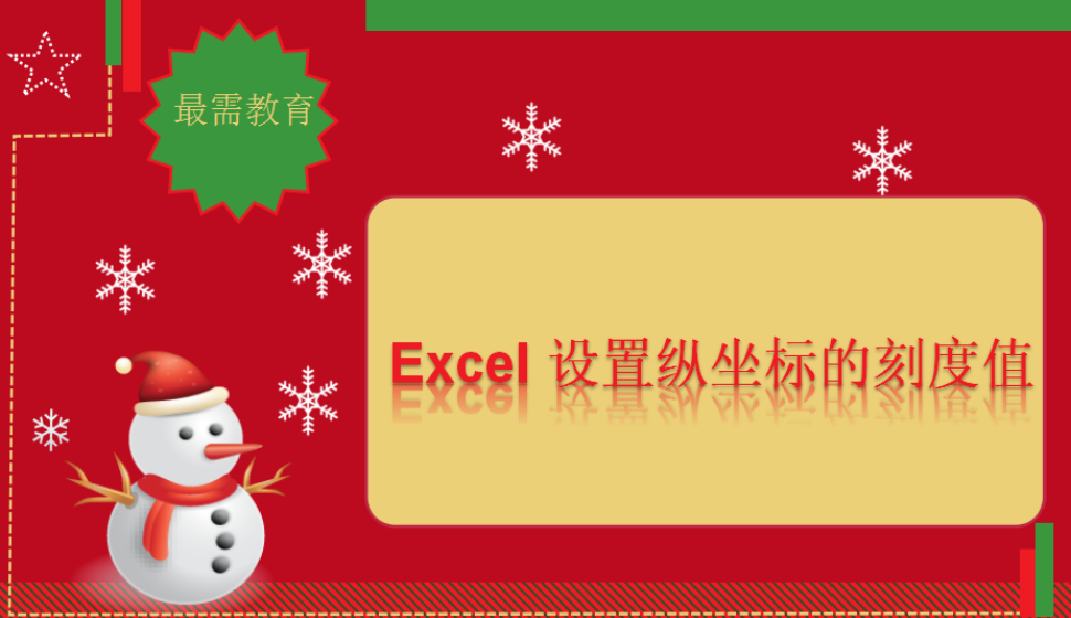 Excel 設(shè)置縱坐標(biāo)的刻度值