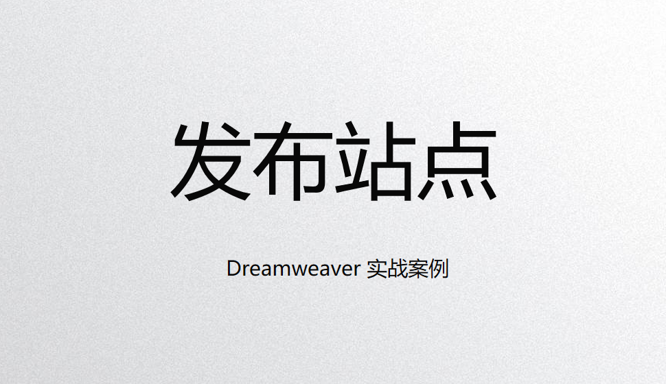  Dreamweaver 發(fā)布站點