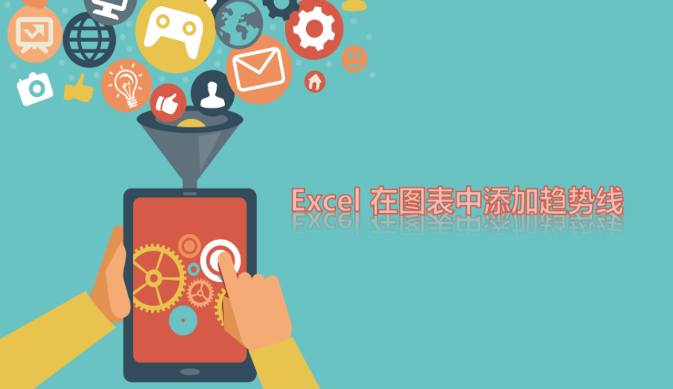 Excel 在圖表中添加趨勢(shì)線