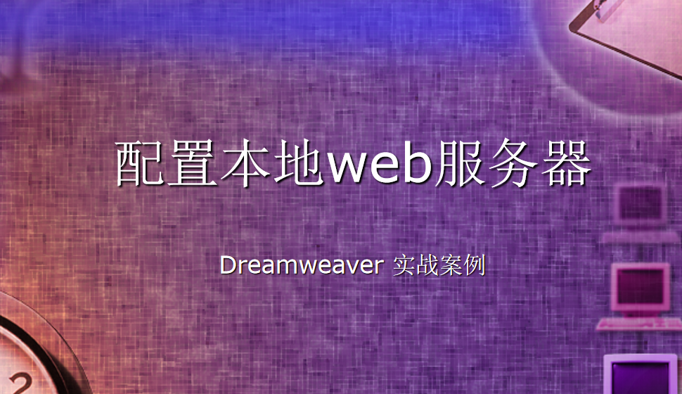  Dreamweaver 配置本地web服務(wù)器