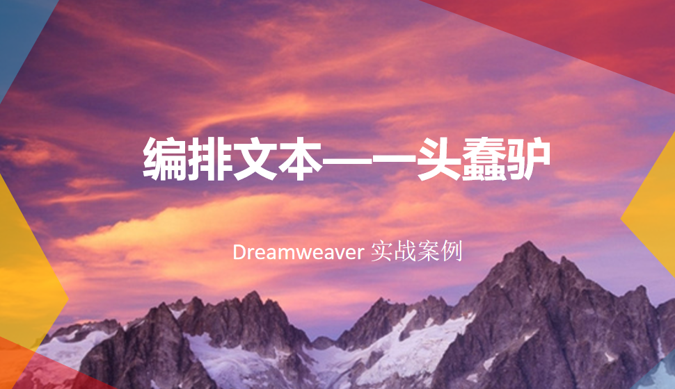  Dreamweaver 編排文本—一頭蠢驢