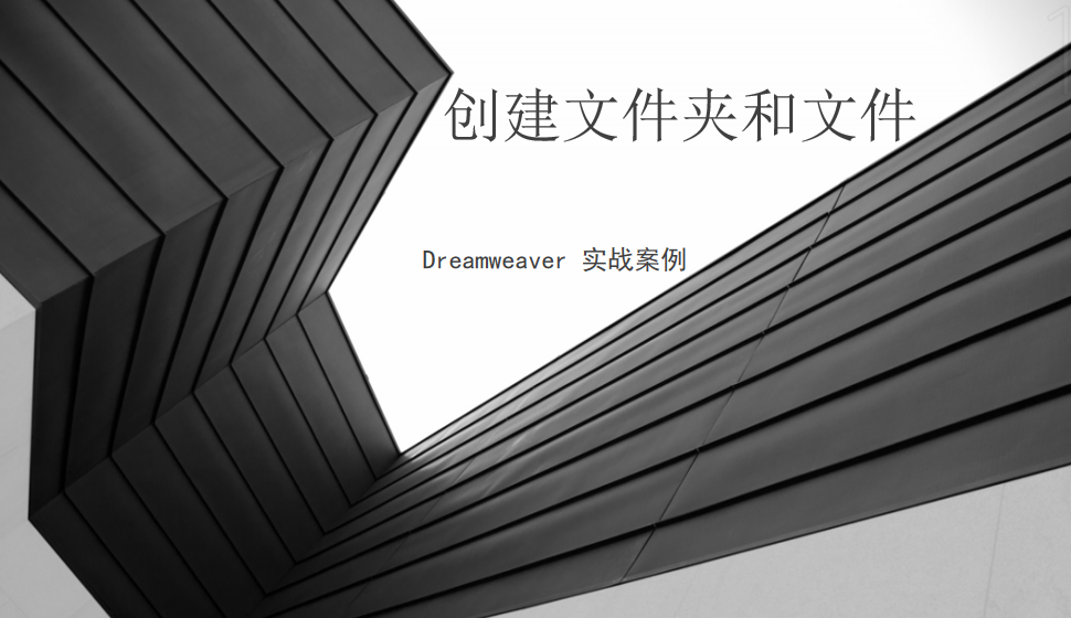  Dreamweaver 創(chuàng)建文件夾和文件