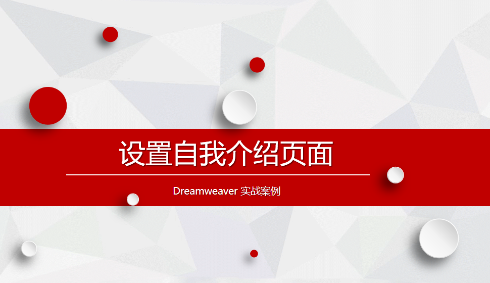  Dreamweaver 設(shè)置自我介紹頁面