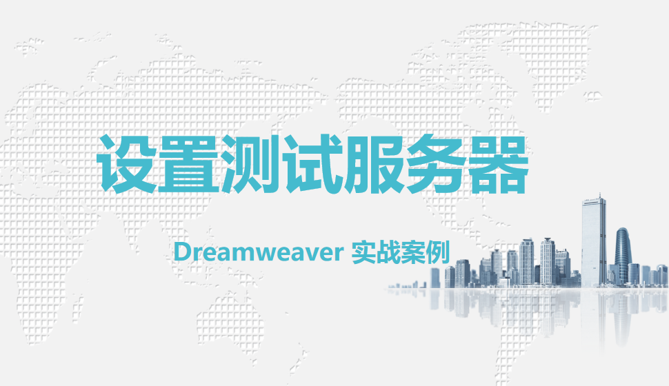  Dreamweaver 設(shè)置測試服務(wù)器