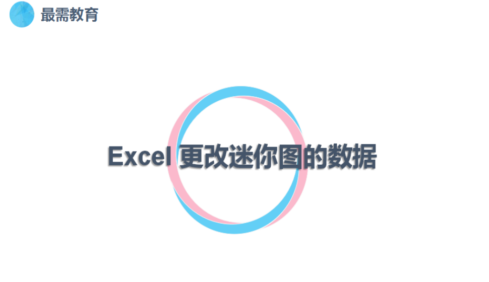 Excel 更改迷你圖的數(shù)據(jù)