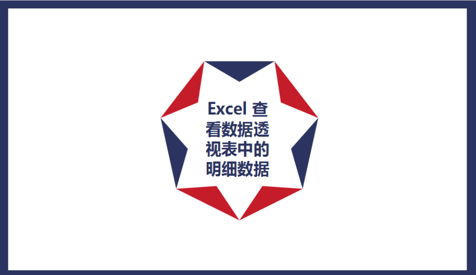 Excel 查看數(shù)據(jù)透視表中的明細(xì)數(shù)據(jù)