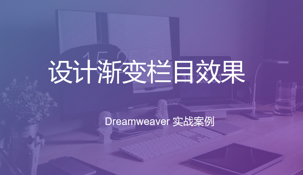  Dreamweaver 設(shè)計漸變欄目效果