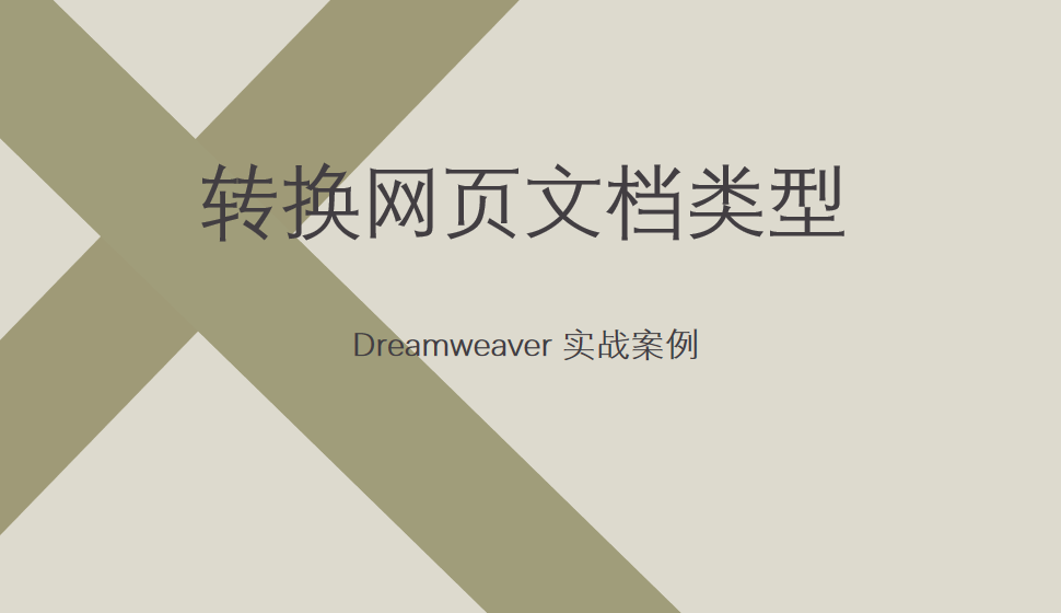  Dreamweaver 轉(zhuǎn)換網(wǎng)頁文檔類型