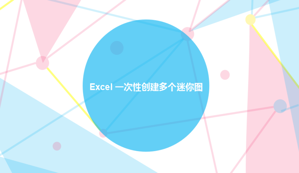 Excel 一次性創(chuàng)建多個(gè)迷你圖