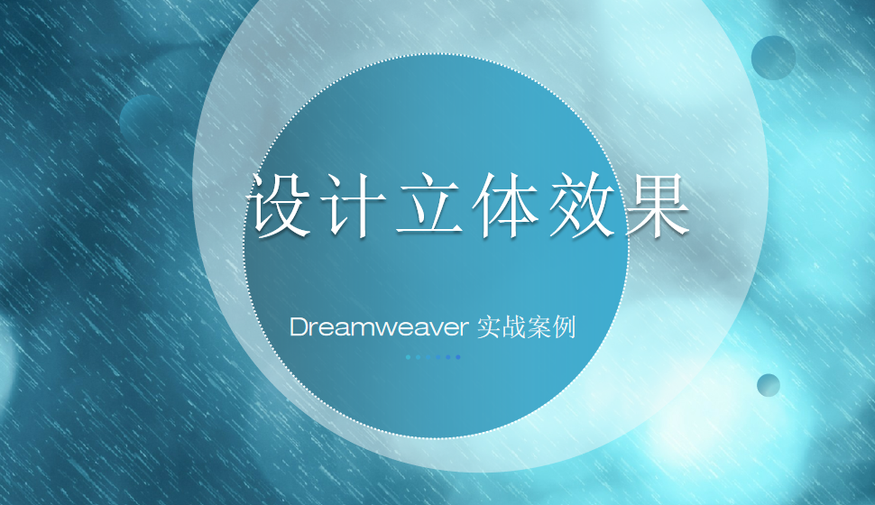  Dreamweaver 設(shè)計立體效果