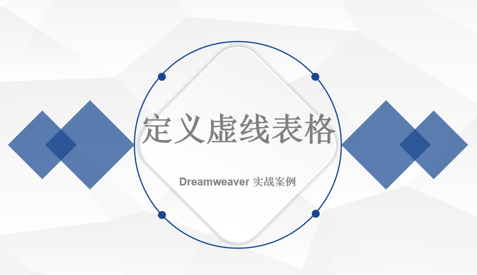  Dreamweaver 定義虛線表格