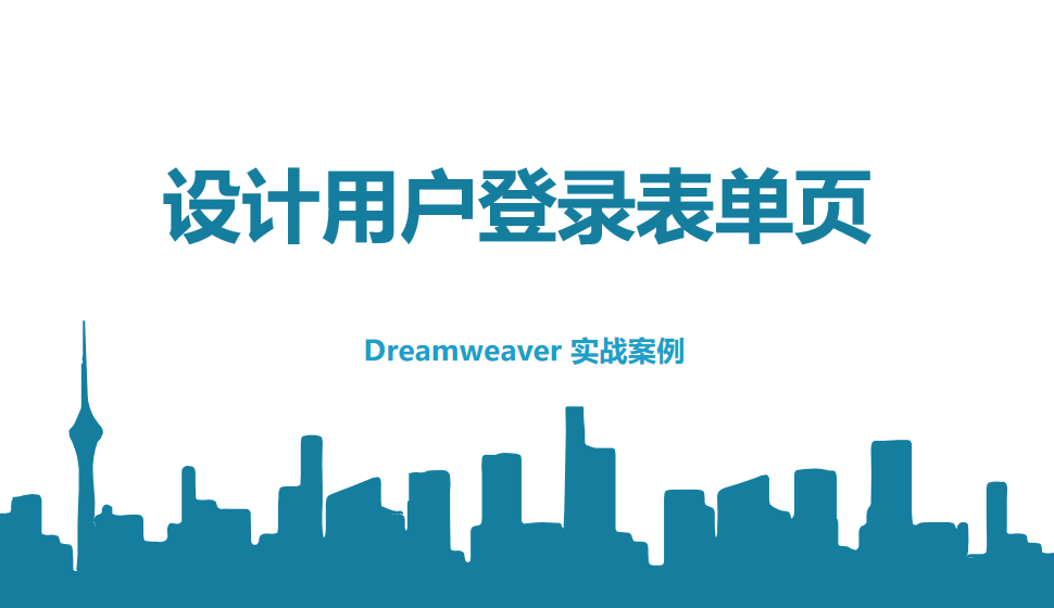  Dreamweaver 設(shè)計用戶登錄表單頁