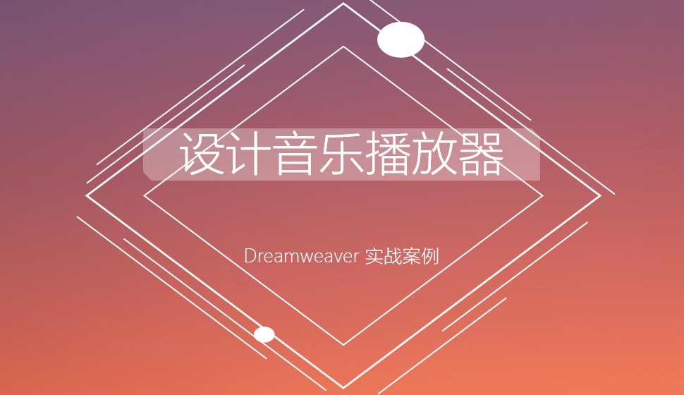  Dreamweaver 設(shè)計音樂播放器