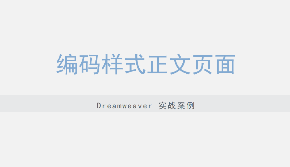  Dreamweaver 編碼樣式正文頁面