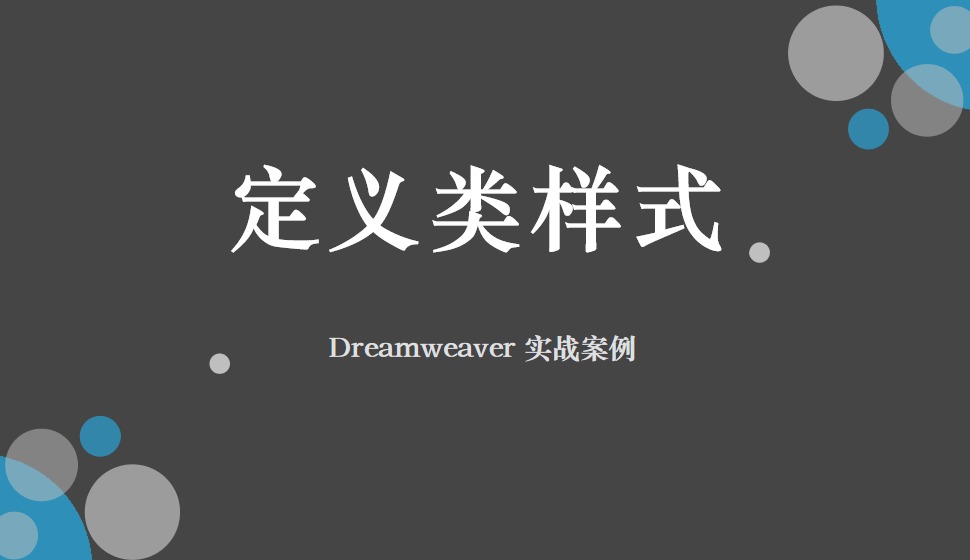  Dreamweaver 定義類樣式