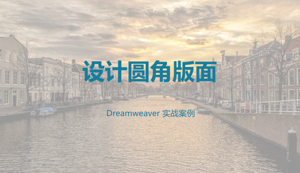  Dreamweaver 設(shè)計圓角版面