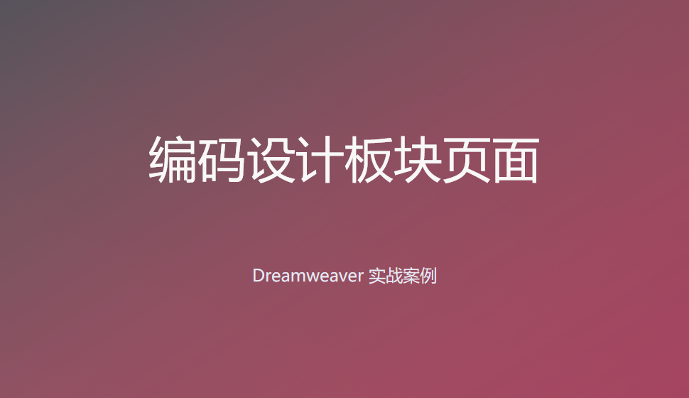  Dreamweaver 編碼設(shè)計板塊頁面