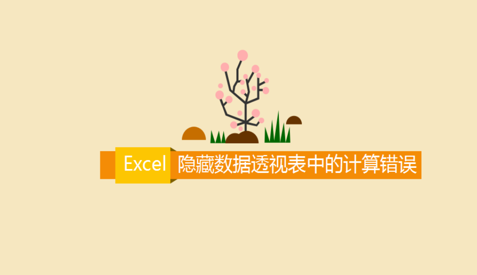 Excel 隱藏?cái)?shù)據(jù)透視表中的計(jì)算錯(cuò)誤