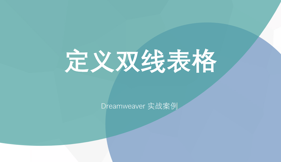  Dreamweaver 定義雙線表格