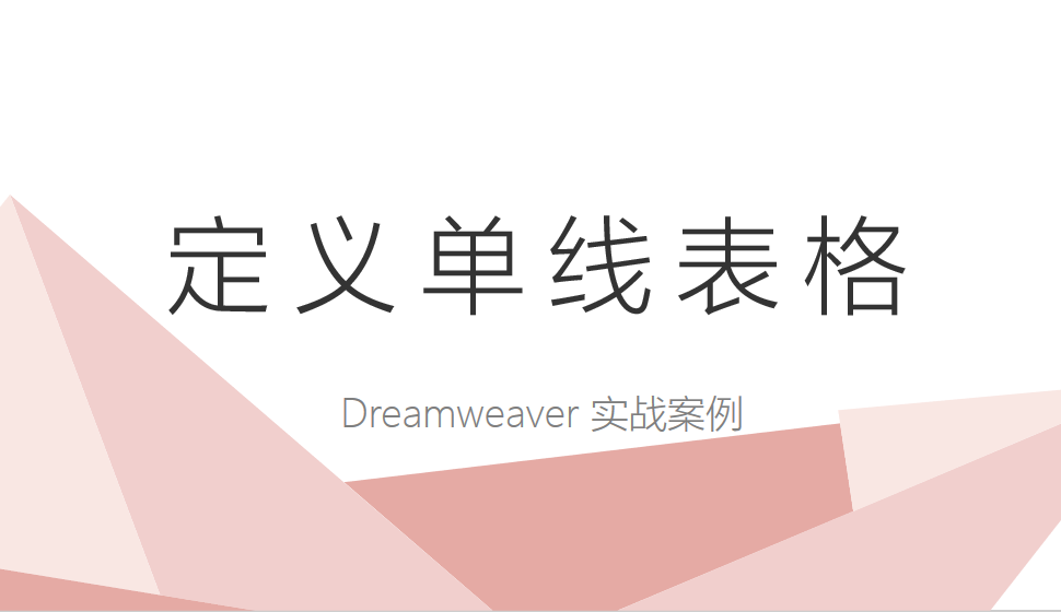  Dreamweaver 定義單線表格