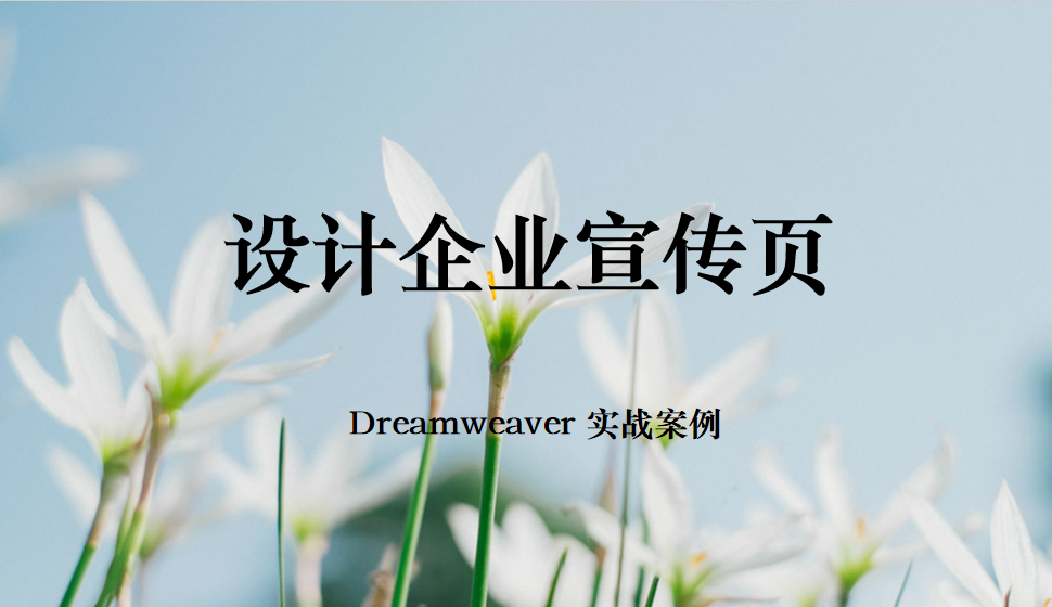  Dreamweaver 設(shè)計企業(yè)宣傳頁