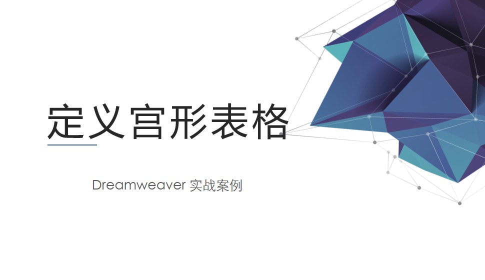  Dreamweaver 定義宮形表格